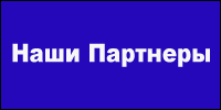 Портнеры